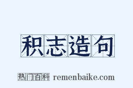 积志造句是什么意思的图片